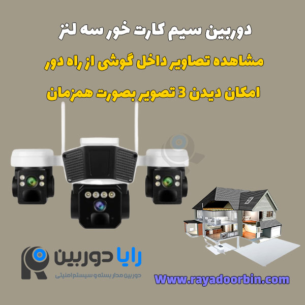 خرید دوربین سیم کارت خور