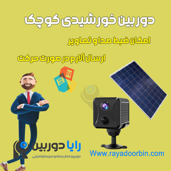 دوربین سیم کارت خور خورشیدی