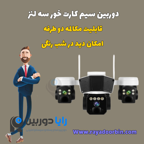 قیمت دوربین مداربسته سیم کارتی