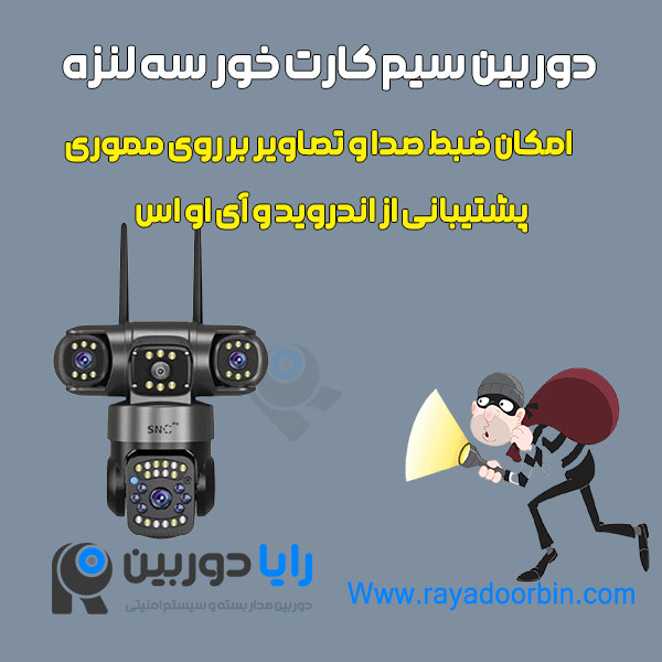دوربین سیم کارتی سه لنزه