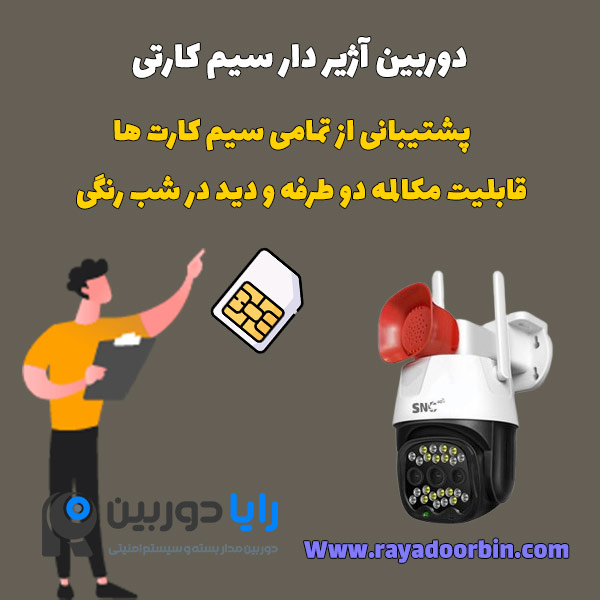 دوربین سیم کارت خور دزدگیر دار