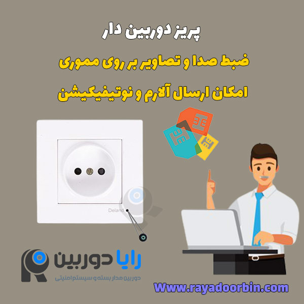 دوربین سیم کارتی پریزی
