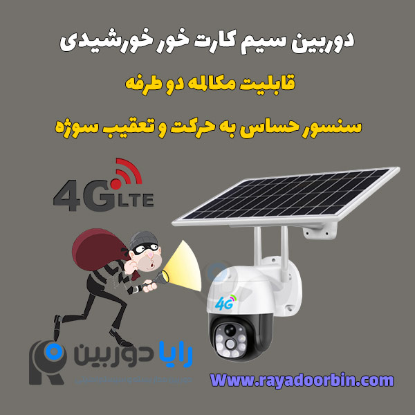 دوربین مداربسته خورشیدی در تهران