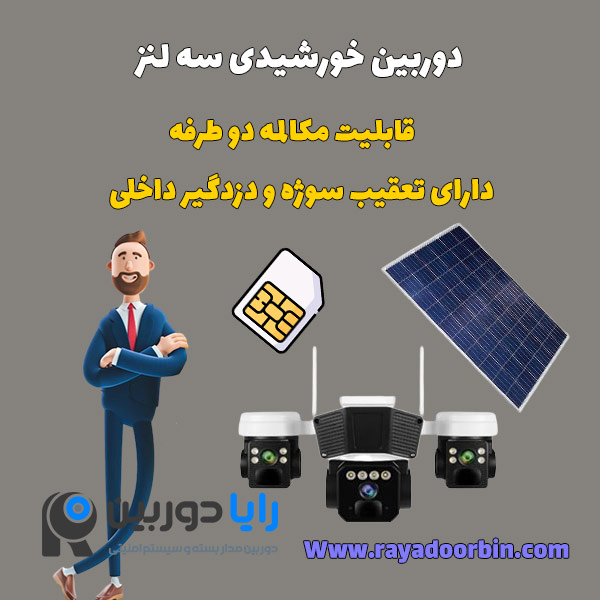 دوربین مداربسته خورشیدی سه لنز