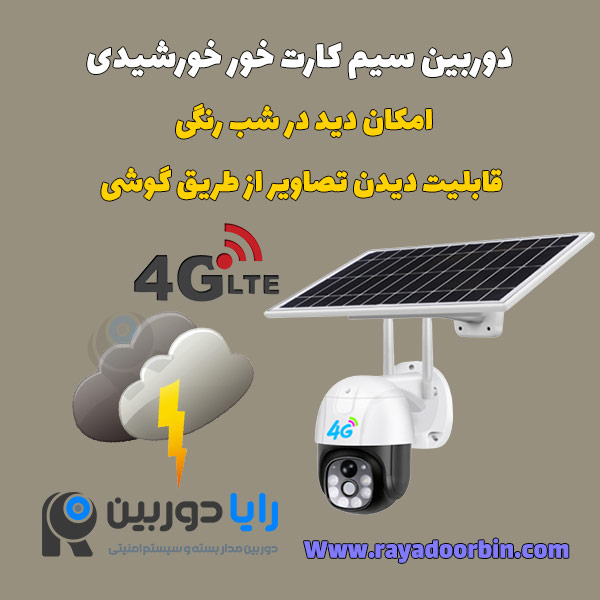 قیمت دوربین مداربسته خورشیدی