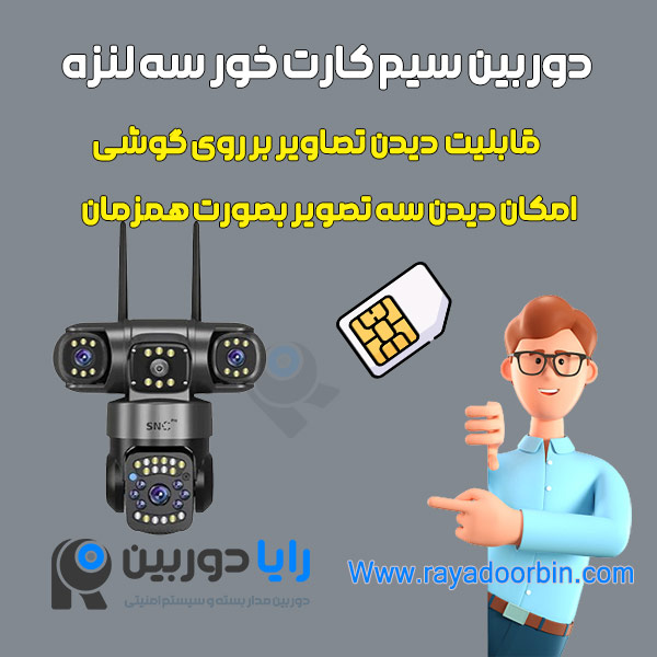 قیمت دوربین سه لنزه سیم کارتی