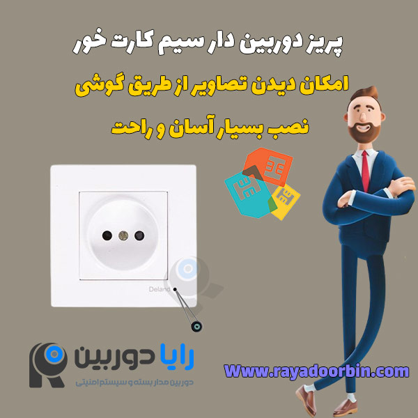 پریز دوربین دار سیمکارتخور