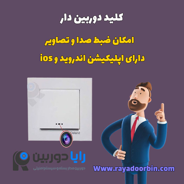 کلید دوربین دار وای فای