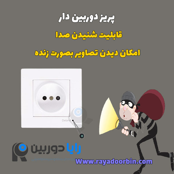 پریز دوربین دار سیم کارتی