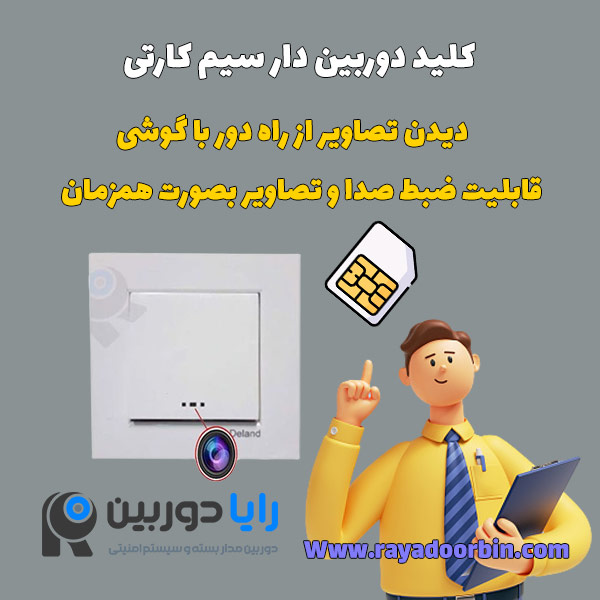 کلید تک پل دوربین دار سیم کارت خور