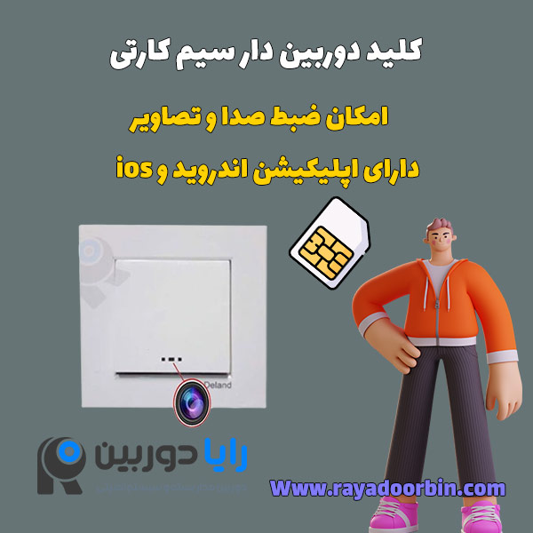 کلید تک پل سیم کارتی