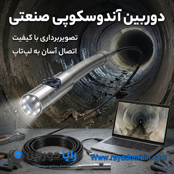 دوربین آندوسکوپی 2 لنز