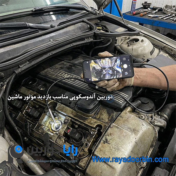 دوربین شلنگی برای بازدید موتور ماشین
