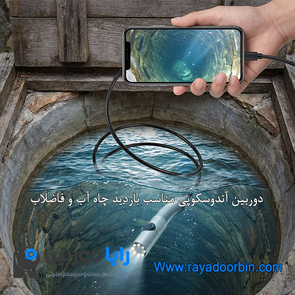 دوربین آندوسکوپی دو لنز برای چاه