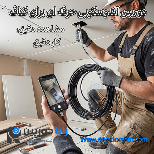 دوربین شلنگی کناف کاری