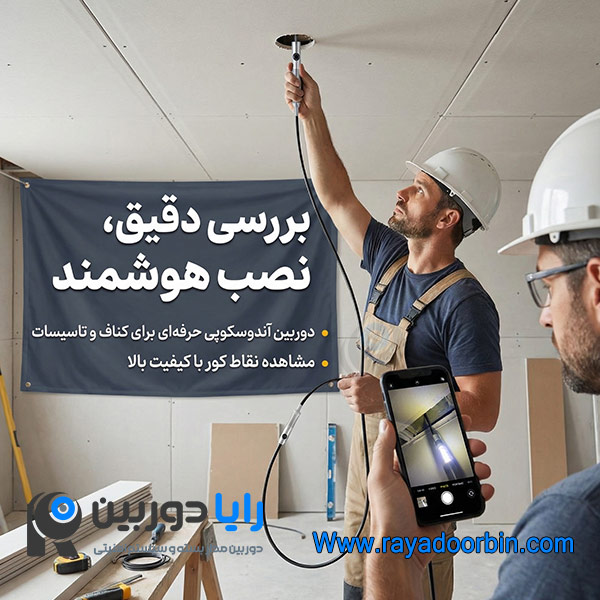 دوربین آندوسکوپی کناف