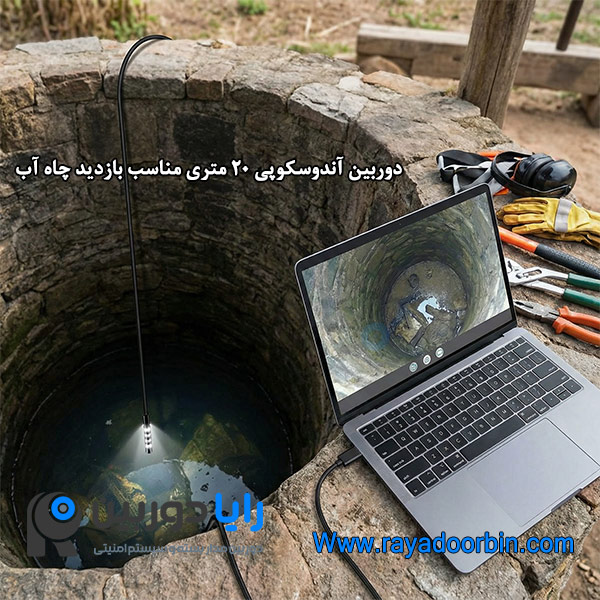 قیمت دوربین برای چاه آب
