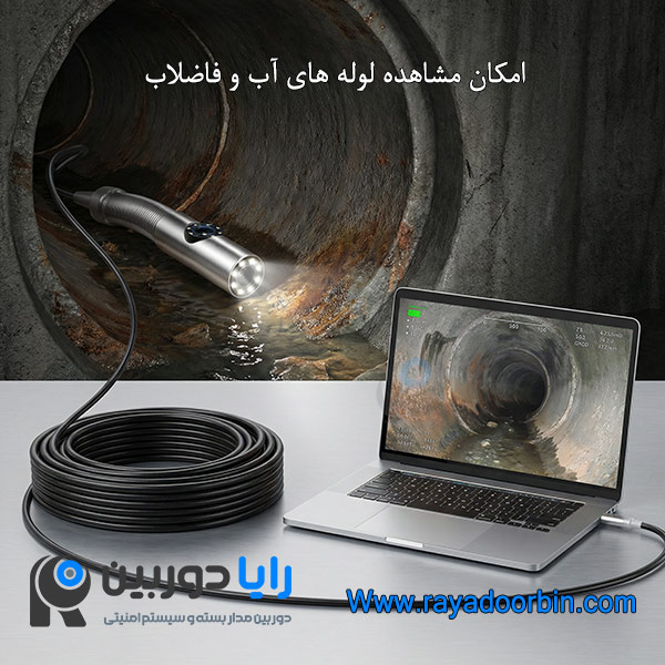 دوربین برای بازدید لوله