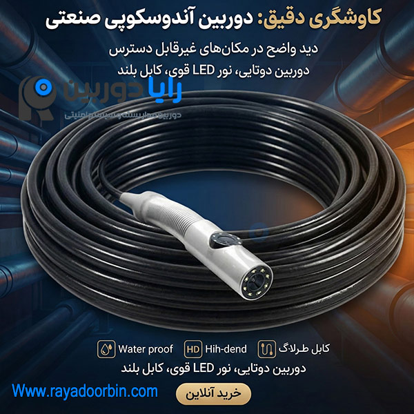 دوربین شلنگی صنعتی