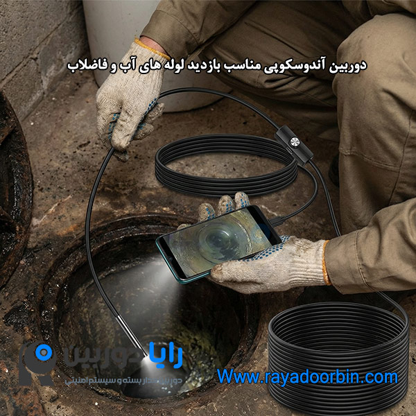 دوربین آندوسکوپی برای بازدید لوله آب