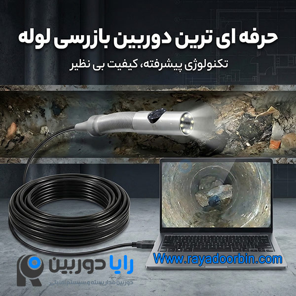 دوربین آندوسکوپی کیفیت بالا