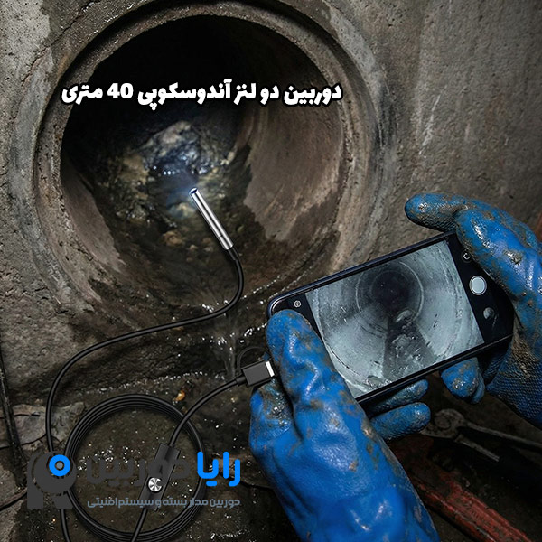 قیمت دوربین دو لنز آندوسکوپی