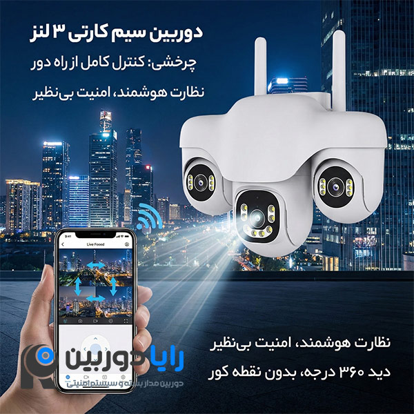 دوربین سیم کارتی فضای باز