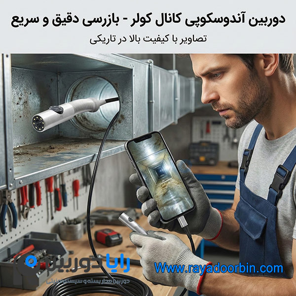 دوربین آندوسکوپی لوله