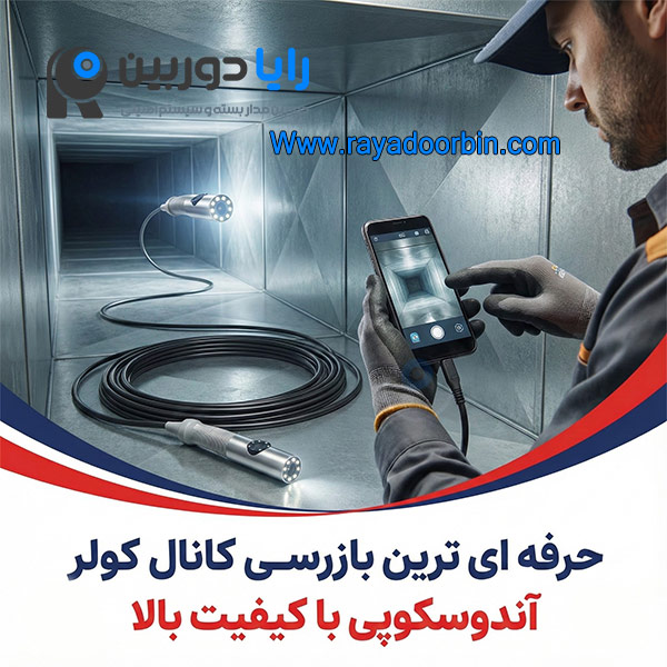 دوربین بازررسی کانال کولر