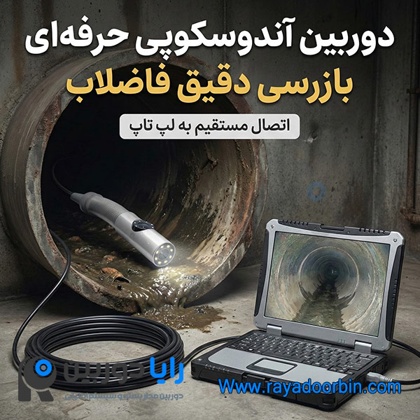 دوربین شلنگی برای چاه