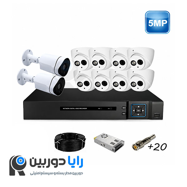 قیمت پک کامل دوربین مداربسته 5 مگاپیکسل 10 عددی