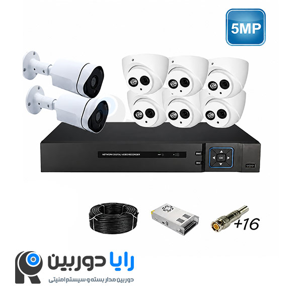 قیمت پک کامل دوربین مداربسته 5 مگاپیکسل 8 عددی