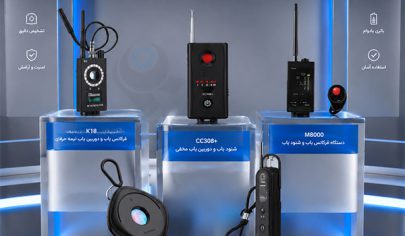 بهترین دستگاه شنودیاب برای منزل